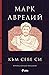 Към себе си by Marcus Aurelius
