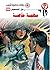 مهمة خاصة (رجل المستحيل Book 50) (Arabic Edition)