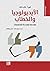‫الأيديولوجيا والخطاب: مقدمة متعددة التخصصات (سلسلة ترجمان)‬ (Arabic Edition)
