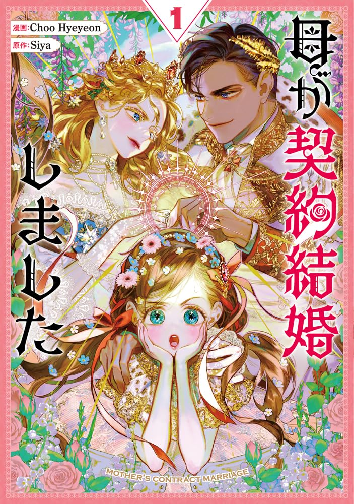 母が契約結婚しました（1）(Mother's Contract Marriage, Vol. 1)