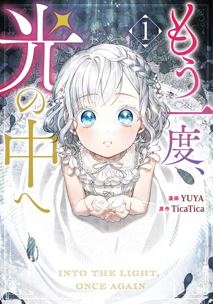 もう一度、光の中へ（1）(Into the Light, Once Again, Vol. 1)