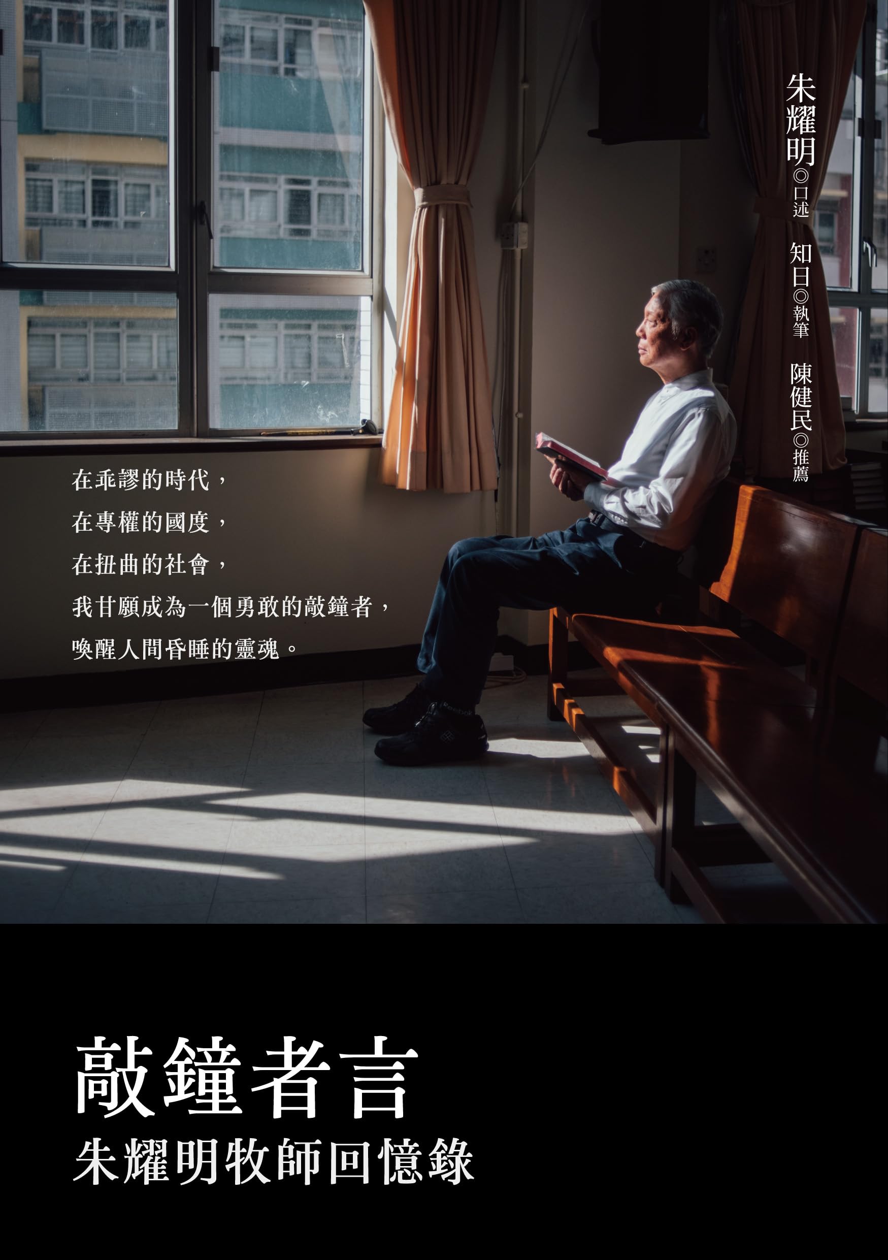 敲鐘者言: 朱耀明牧師回憶錄 (Kindle Edition)