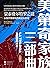 蒙泰费尔特罗之谜：从帕齐阴谋到西斯廷礼拜堂