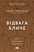 Відвага кличе. Доля допомагає хоробрим