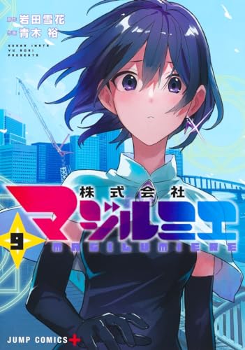 株式会社マジルミエ 9 [Kabushiki Gaisha Magilumiere 9] (Paperback)