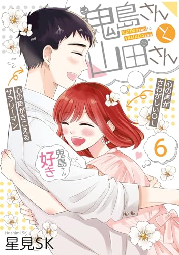 鬼島さんと山田さん 6巻 (デジタル版ガンガンコミックスpixiv)