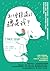 為什麼難過的總是我？: 甩開壞情緒的日常技巧，辨識依附關係，提供自我支持對話，釐清個人界線，遠離讓自己受傷的人際模式，找回平靜和幸福感 (Traditional Chinese Edition)