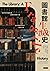 圖書館生滅史
