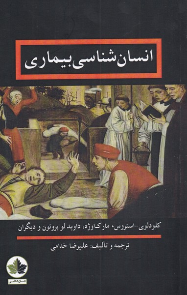 انسان شناسی بیماری (Paperback)