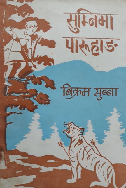 सुम्निमा पारूहाङ् [Sumnima Paruhang]