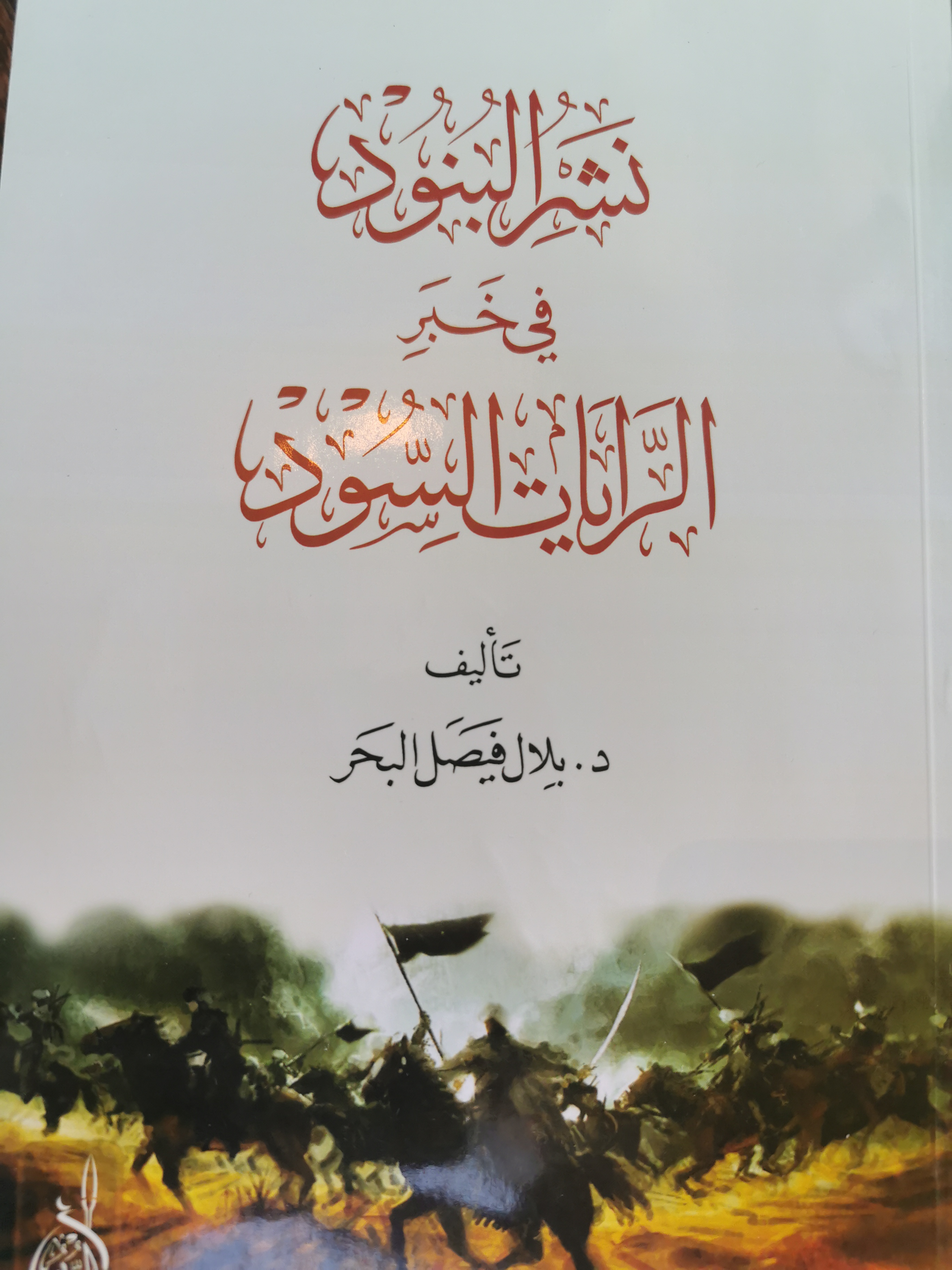 نشر البنود في خبر الرايات السود (Unknown Binding)
