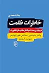 خاطرات ظلمت by بابک احمدی