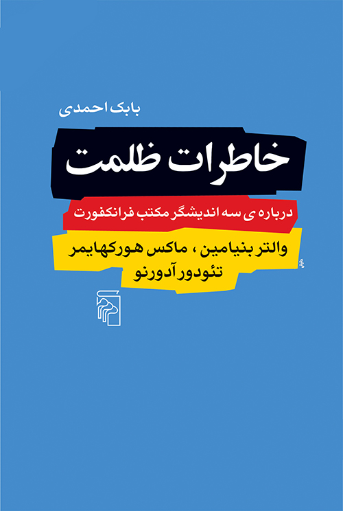 خاطرات ظلمت: درباره‌ی سه اندیشگر مکتب فرانکفورت والتر بنیامین، ماکس هورکهایمر، تئودور آدورنو (Paperback)
