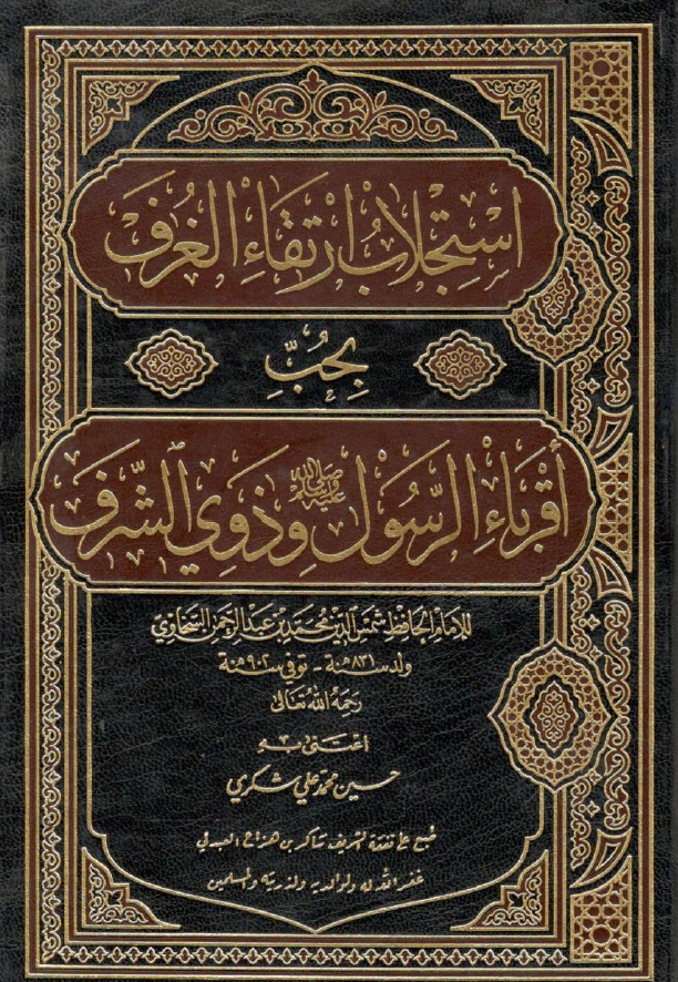 استجلاب ارتقاء الغرف بحب أقرباء الرسول - صلى الله عليه وسلم - وذوي الشرف (Unknown Binding)