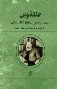 حلقه وین - مروری بر ظهور، سقوط و فلسفه آن