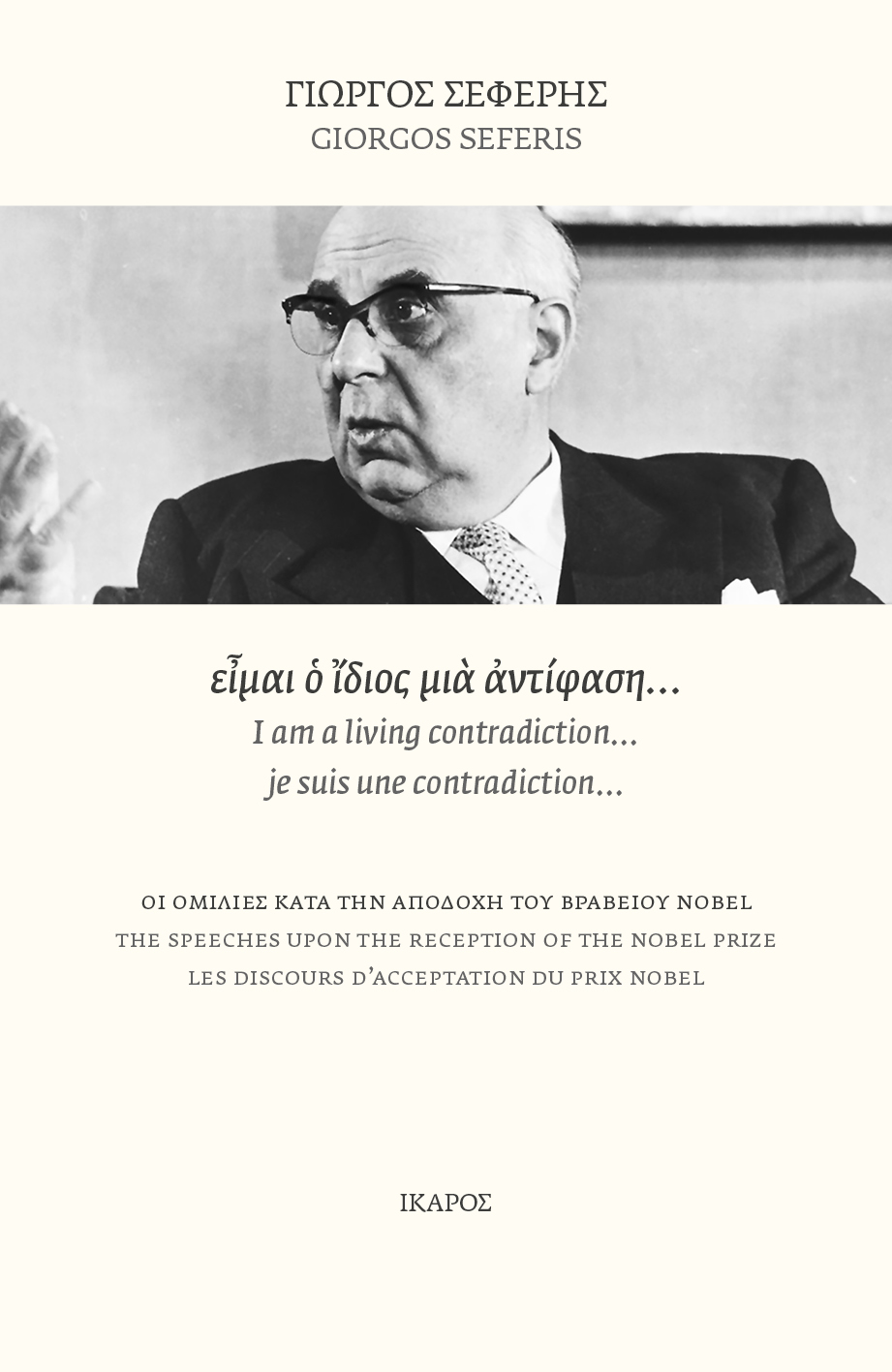 είμαι ο ίδιος μια αντίφαση… (Paperback)