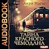 Тайна красного чемодана