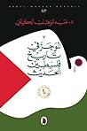 الموجز في تاريخ فلسطين الحديث