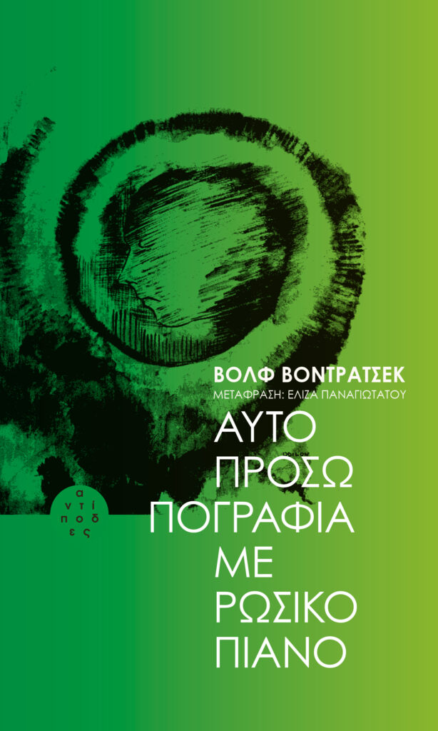 Αυτοπροσωπογραφία με ρώσικο πιάνο