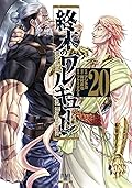 終末のワルキューレ 20 [Shuumatsu no Valkyrie 20]