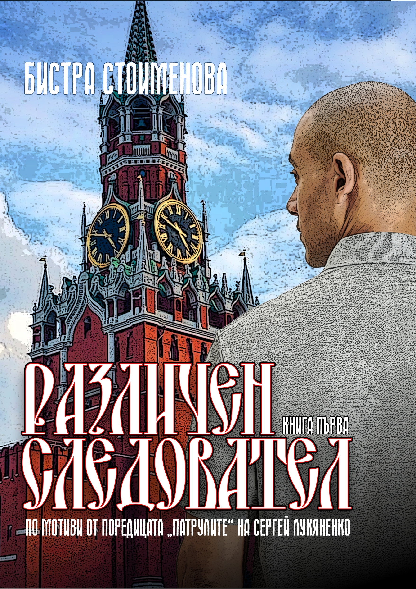 Различна Педагогическа Стая (Различен Следовател #1)
