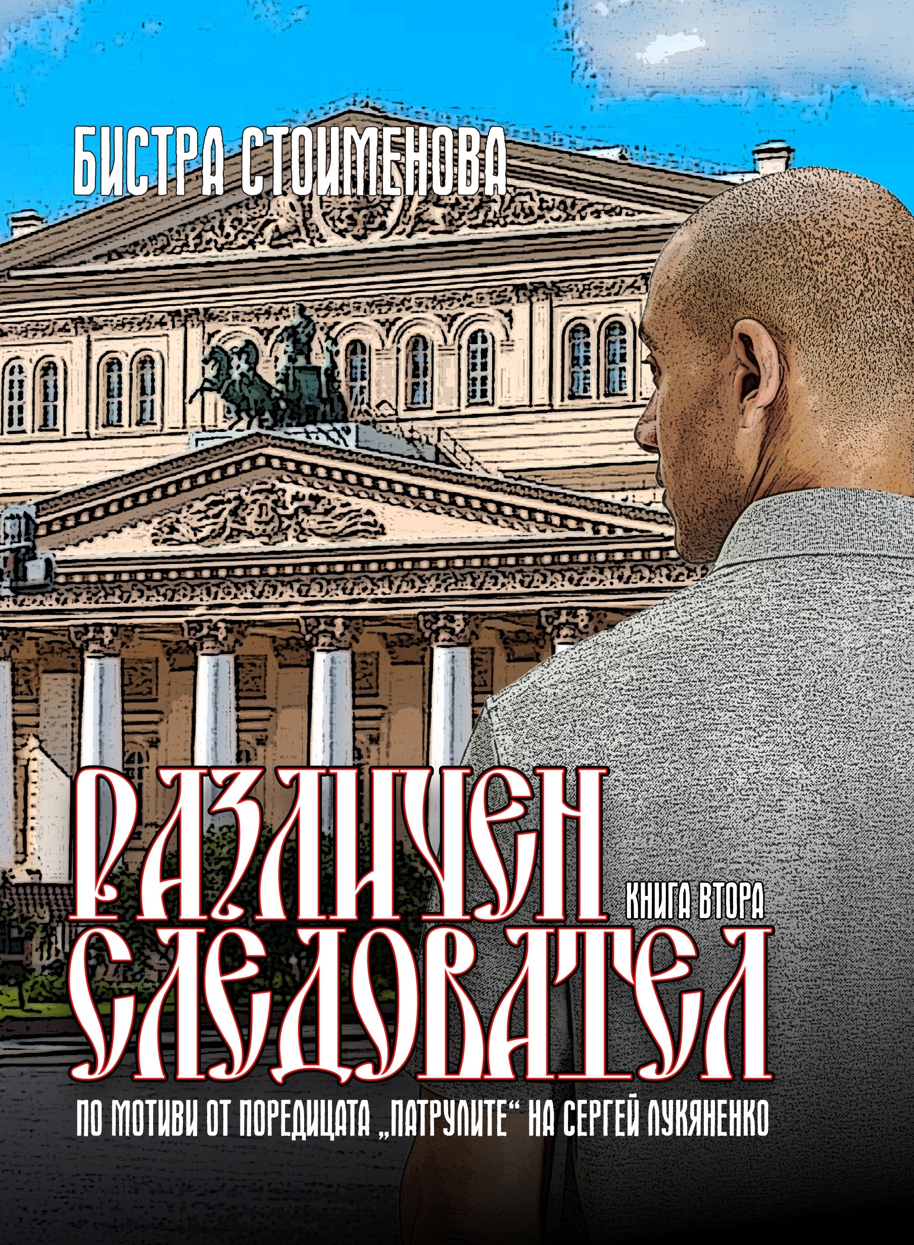 Различни Взаимоотношения (Различен Следовател #2)