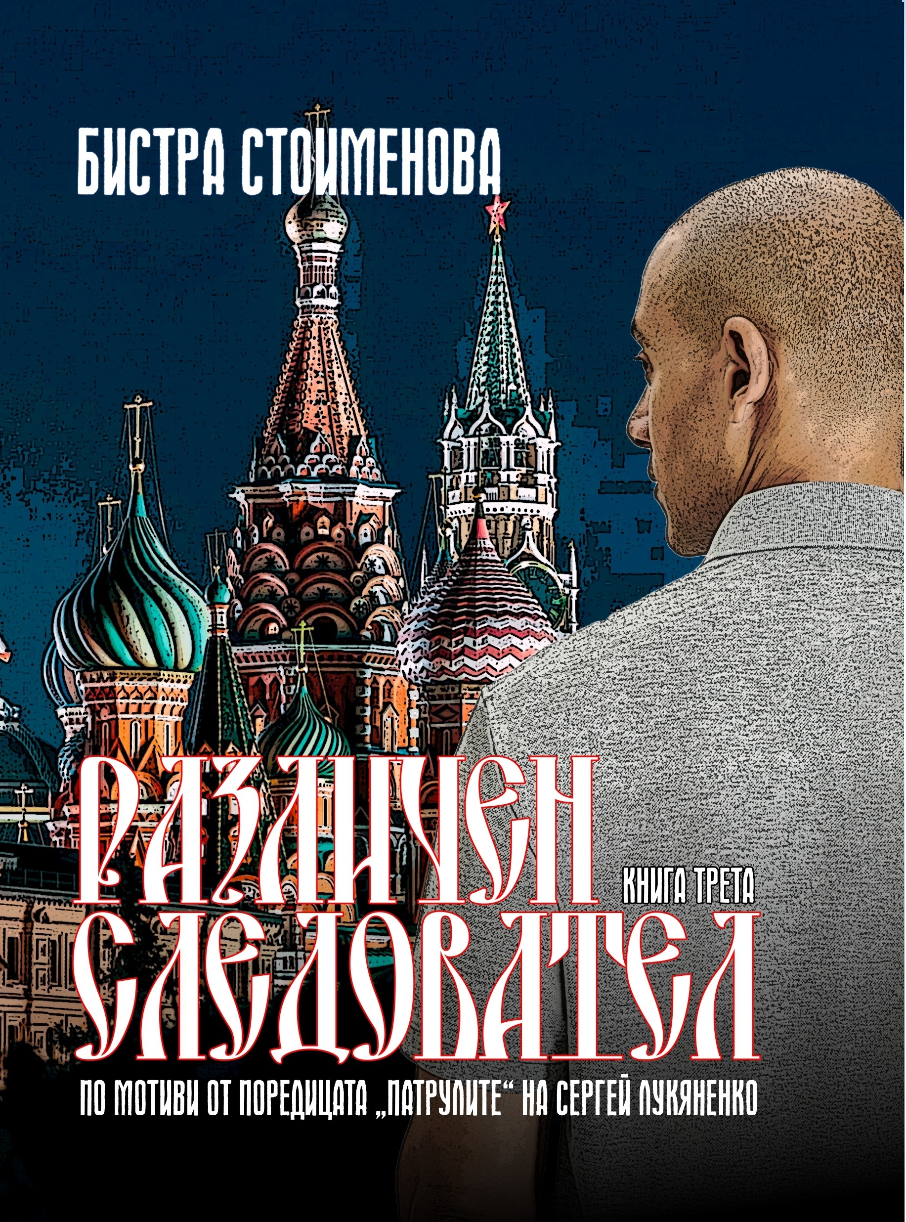 Различна Психиатрия (Различен Следовател #3)