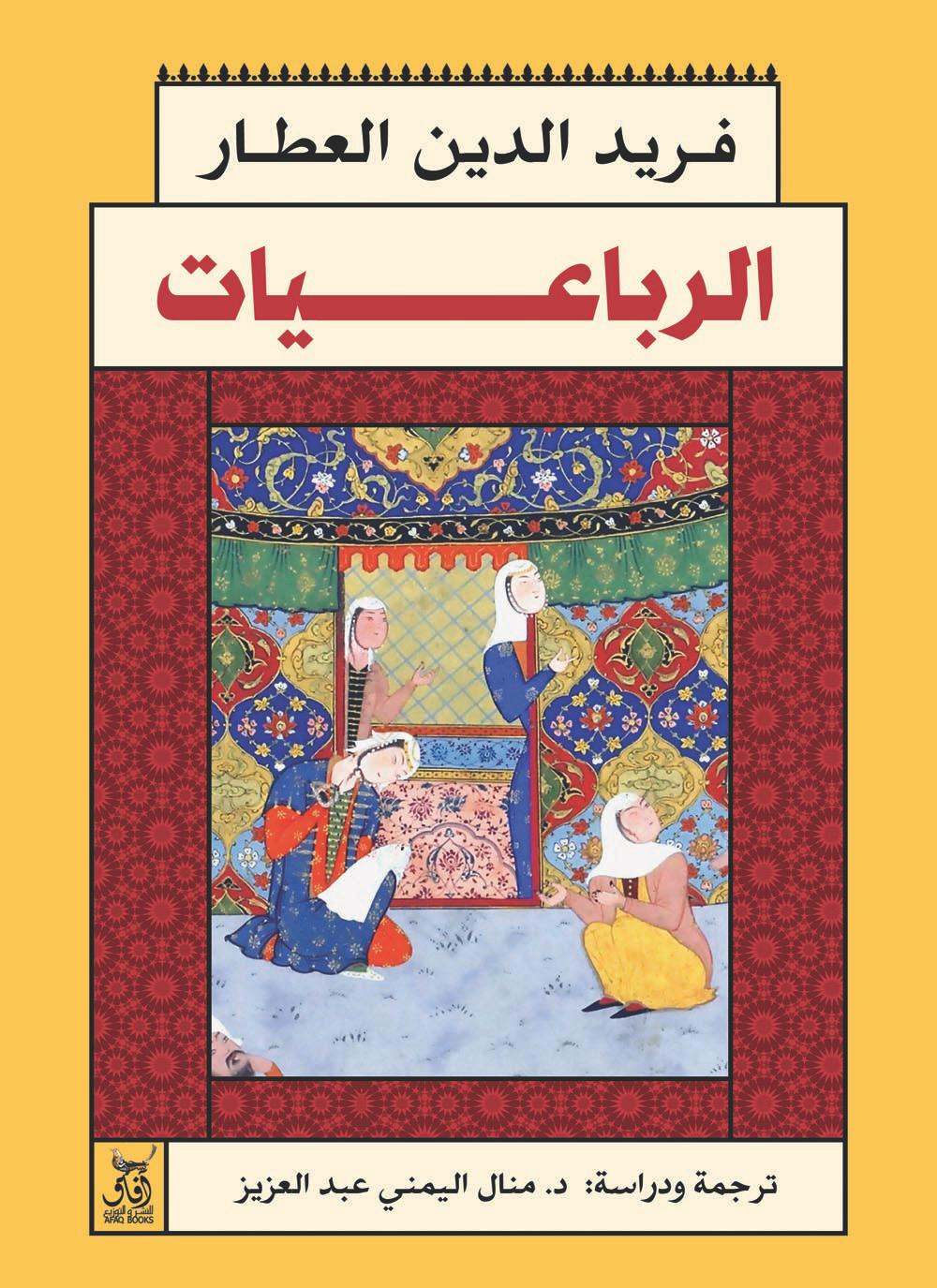 الرباعيات (Paperback)