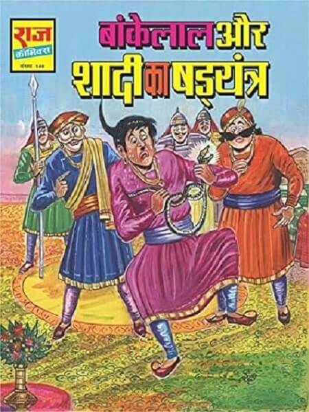 Bankelal aur Shadi ka Shadyantra (Paperback)