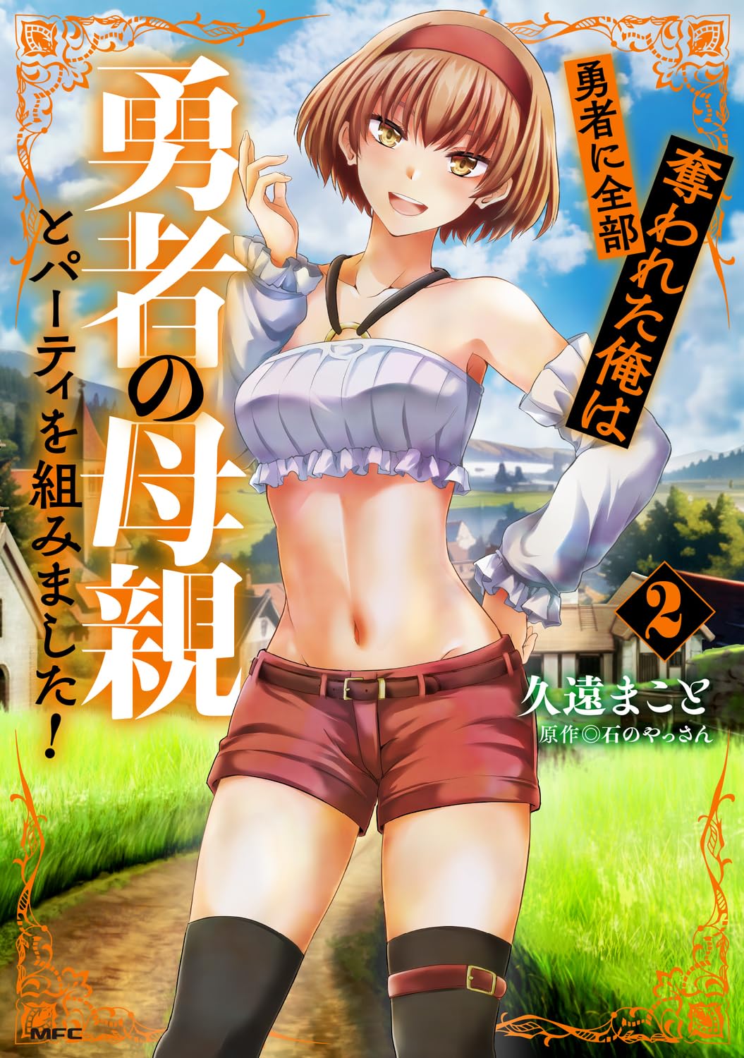 勇者に全部奪われた俺は勇者の母親とパーティを組みました! 2 (Yuusha ni Zenbu Ubawareta Ore wa Yuusha no Hahaoya to Party wo Kumimashita!, #2)