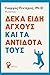 Δέκα Είδη Άγχους και τα Αντ...