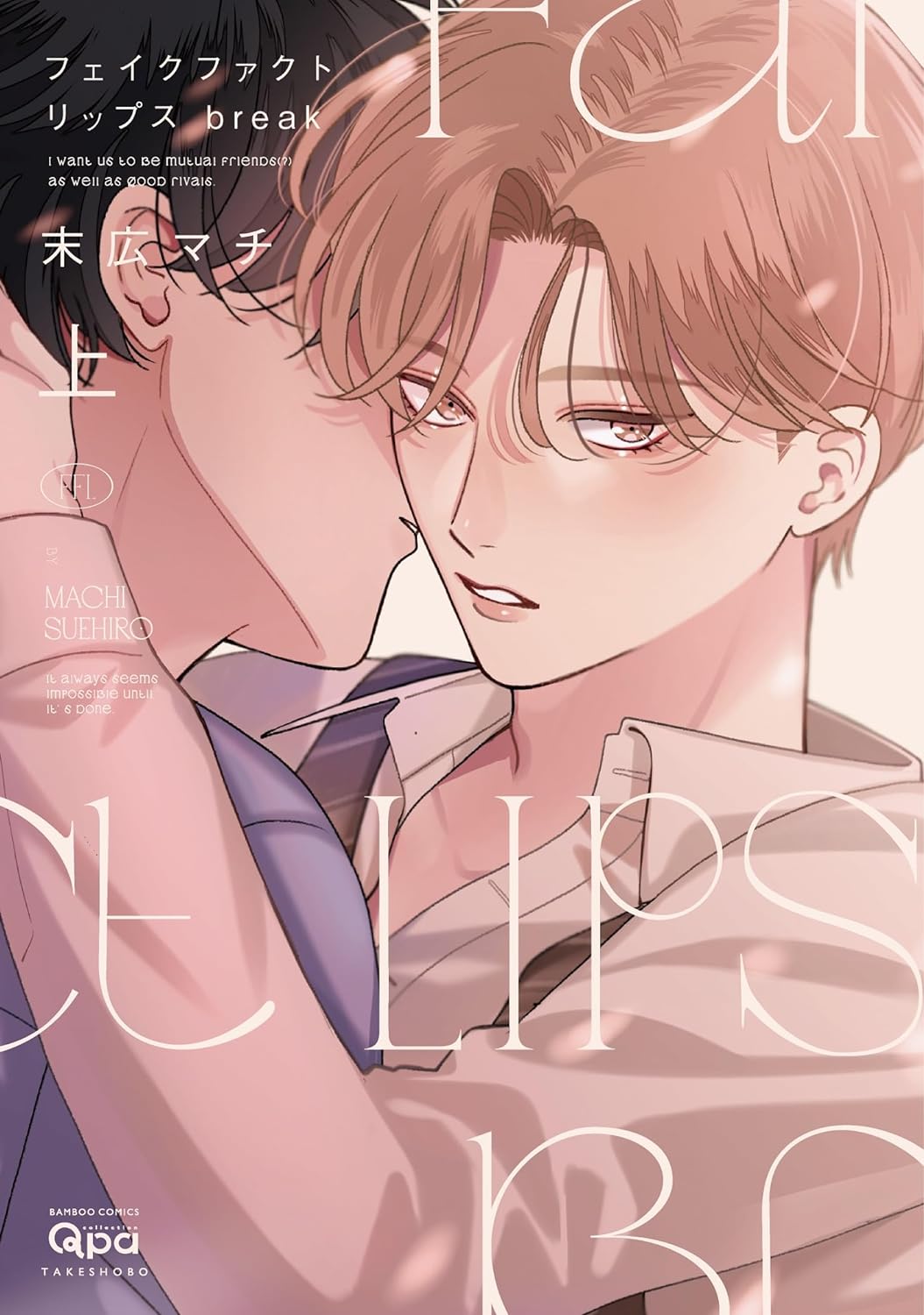 フェイクファクトリップス break (上) (Fake Fact Lips, #2)