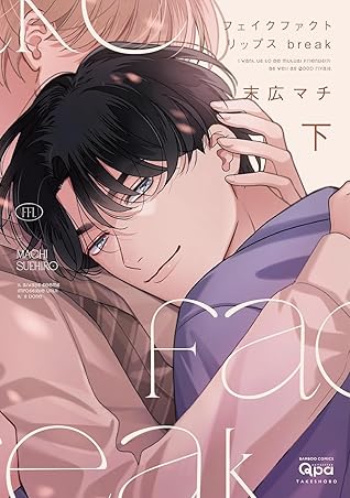 フェイクファクトリップス break (下) (Fake Fact Lips, #3)