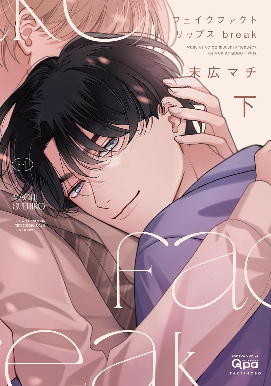 フェイクファクトリップス break (下) (Fake Fact Lips, #3)