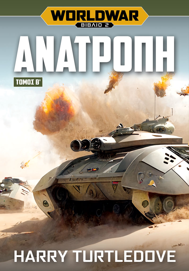 Worldwar: Ανατροπή – Τόμος Β΄ (Worldwar, #2,2)