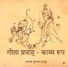 Gita Pravaah - Kavya Roop (Hindi Edition)