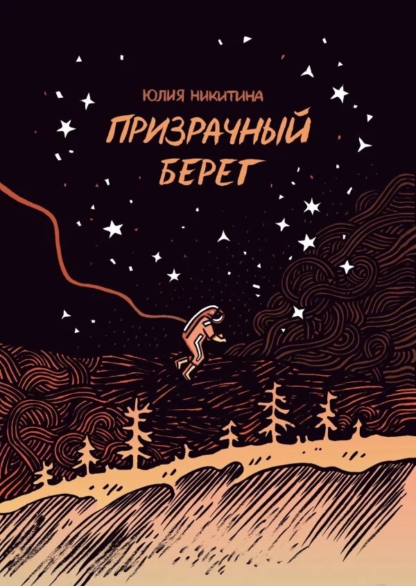 Призрачный берег (Hardcover)