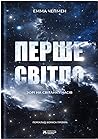 Перше світло by Emma      Chapman