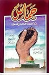 حماس : الجذور الت...