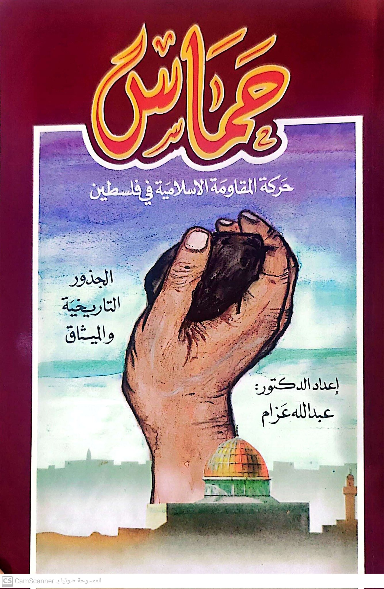 حماس : الجذور التأريخية و الميثاق