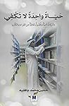 حياة واحدة لا تكف...