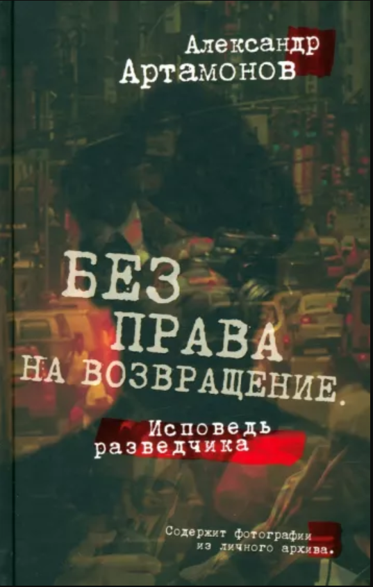 Без права на возвращение. Исповедь разведчика (Paperback)