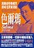 色爾瑪:逃離希特勒魔掌,卻成毛澤東囚徒