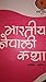 भारतीय नेपाली कथा [Bharatiy...