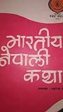 भारतीय नेपाली कथा [Bharatiya Nepali Katha]