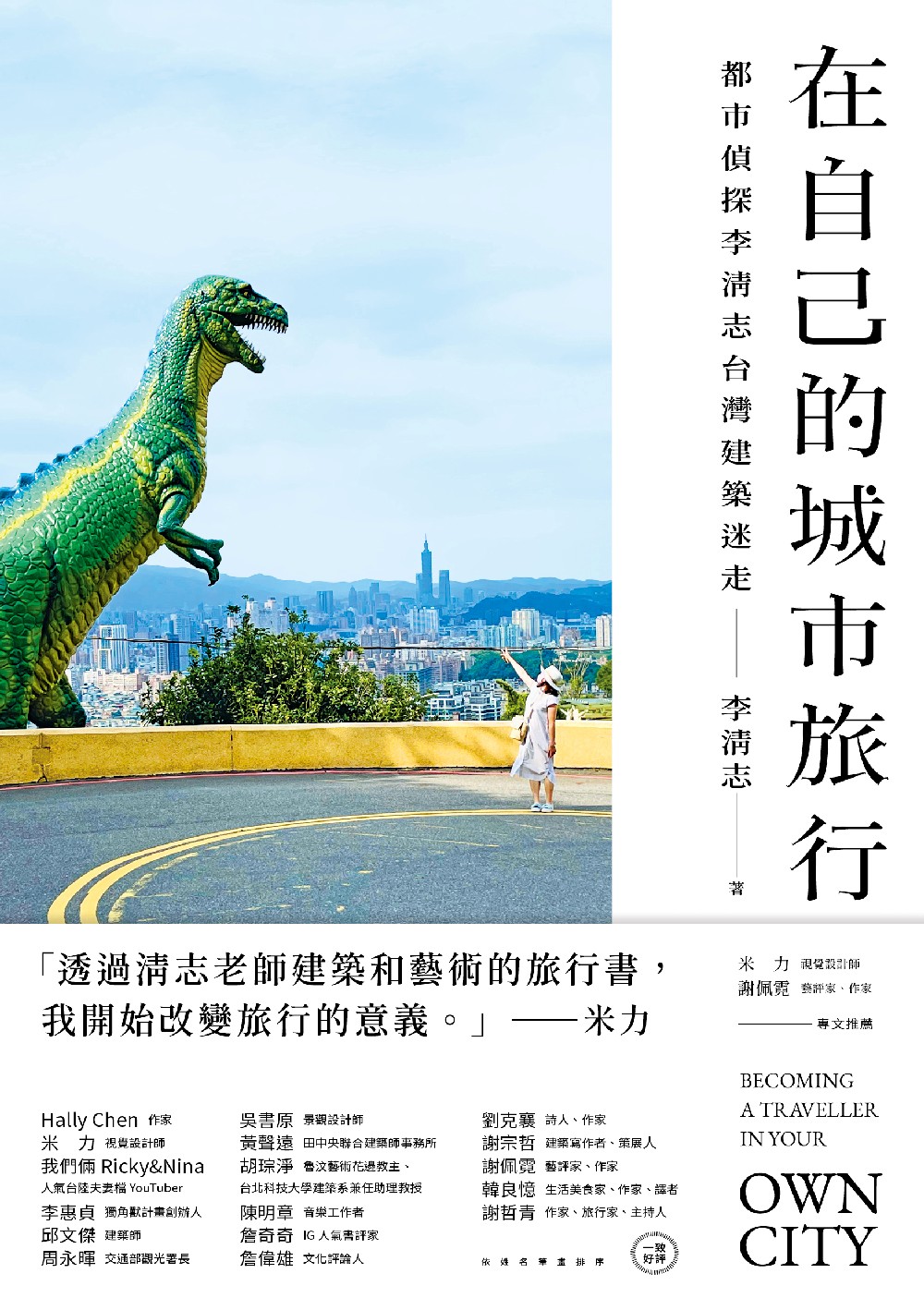 在自己的城市旅行：都市偵探李清志的台灣建築迷走