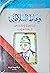 وعاظ السلاطين: رأي صريح في تاريخ الفكر الإسلامي في ضوء المنطق الحديث