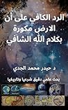Book cover for ‫الرد الكافي على أن الأرض مكورة بكلام الله الشافي: بحث علمي دقيق في حقيقة شكل الأرض كما هي‬ (Arabic Edition)