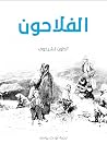 الفلاحون by Anton Chekhov