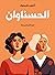 الحسناوان